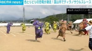 富山市で「ティラノサウルスレース」開催 色とりどりの恐竜の着ぐるみが激走
