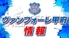 ヴァンフォーレ甲府　ホームでベガルタ仙台と1-1で引き分け　シーズン前半6勝5分け8敗の勝ち点23