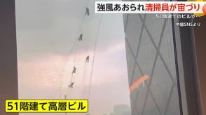 51階建てビルで清掃員が宙づりに　市内一部では瞬間風速37.2mも…台風並み強風吹き荒れテント吹き飛ぶ被害も　中国・北京