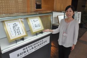 名人戦振り返る記念展　藤井名人の色紙や「封じ手」展示　大分