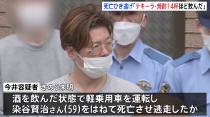 「テキーラをショットで7～8杯、焼酎を5～6杯飲んだ」東京・北区　男性ひき逃げ死亡事件で逮捕の男（40）