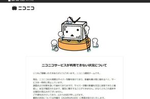 ニコニコ動画サービス停止　「大規模サイバー攻撃」　週末復旧できず