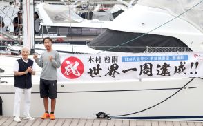 木村啓嗣さん２４歳でヨットによる単独無寄港日本最年少記録更新に「無事に戻ってこられました」