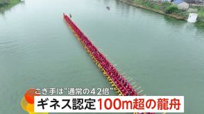 【ドラゴンボートフェスティバル】巨大ボートがギネス世界記録に認定!長さ100.987mで乗船可能人数は420人　中国