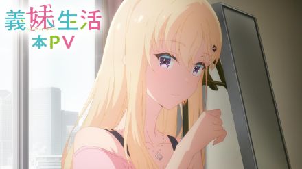 ＜義妹生活＞テレビアニメが7月4日スタート　同い年の美少女と兄妹に！