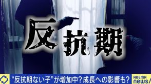 “反抗期がない子”なぜ増加？ないとダメなもの？ 河崎環氏「絶対にあったほうがいい」 親の向き合い方は