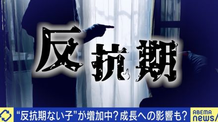 “反抗期がない子”なぜ増加？ないとダメなもの？ 河崎環氏「絶対にあったほうがいい」 親の向き合い方は