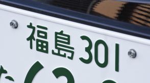 ナンバープレートにしたらかっこいいと思う福島県の地名は？　3つの地名を紹介！