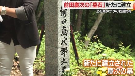 「天下無双の傾奇者」上杉家ゆかりの戦国武将・前田慶次の「墓石」建立　供養祭に全国から約400人参列【山形発】