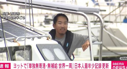木村啓嗣さん（24）がヨットで「単独無寄港、無補給 世界一周」 日本人最年少記録を更新