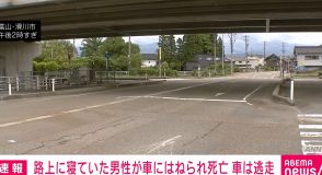 路上に寝ていた男性が車にはねられ死亡 車は逃走 富山・滑川市