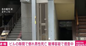 名古屋市栄・ビルの隙間で倒れ男性死亡 賭博容疑で捜査中