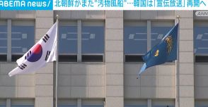北朝鮮がまた“汚物風船”… 韓国「宣伝放送」再開へ