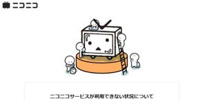 「がんばれニコニコ運営」　サイバー攻撃で停止中のニコニコにXで応援の声多数