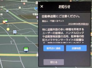 千葉県内、自動車盗に歯止めかからず　全国ワーストの昨年上回るペース　県警が新対策、トヨタ車カーナビ通じ注意喚起