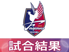 【速報】J2岡山、鹿児島と引き分け　ホーム戦1―1