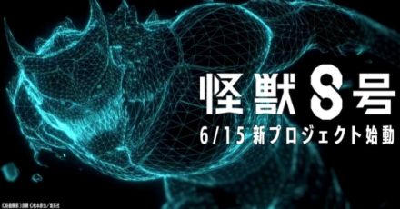 『怪獣8号』の気になる新プロジェクトが6月15日に発表か。「アニメ第10話の放送後に解禁」としてカウントダウンサイトや公式Xアカウントを公開、告知には「ゲーム」の絵文字も？