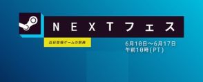 Steamにて、近日登場予定のゲームをピックアップする「Steam Nextフェス」が本日6月10日より開催