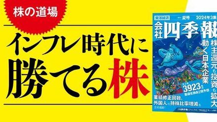 清原達郎氏が語る「四季報夏号は特別」の理由、元長者番付1位の投資家が伝授する四季報の読み方