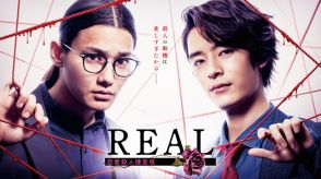 野村周平×塩野瑛久がFODオリジナルドラマ『REAL 恋愛殺人捜査班』でW主演　刑事バディが実話モチーフのドロ沼愛憎事件に挑む