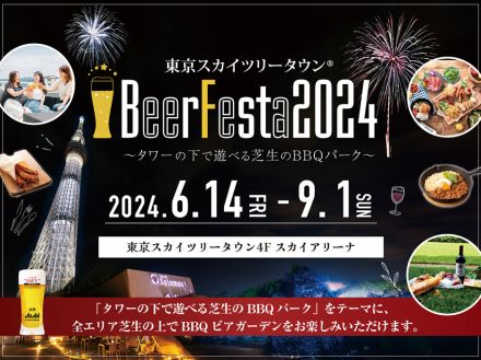 東京スカイツリータウン、「夏休みイベント 2024」開催。ビアガーデンが6月14日先行オープン