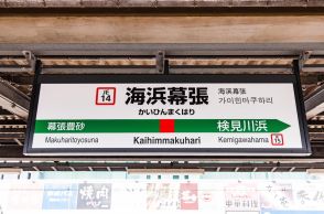 メッセでもマリンでもない…京葉線“ナゾの終着駅”「海浜幕張」には何がある？