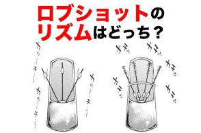 ロブショットはしっかり振らないとダメなのに、飛び過ぎが怖くて緩む……上手い人がよく言う『飛ばない構え』とは？