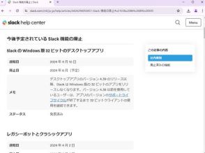 Windows向け「Slack」、32bit版は廃止へ ～現行の「Slack 4.38」が最後