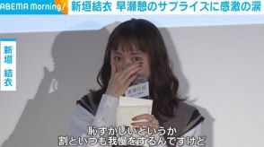 新垣結衣、ダブル主演を務めた早瀬憩からのサプライズ手紙に涙 「やられてしまいました」