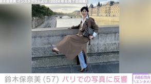 鈴木保奈美、オリンピック直前のパリで見せた姿に絶賛の声「スタイルの良さが際立つ1枚」
