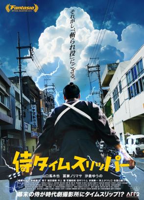 幕末の京都から現代の時代劇撮影所へ！タイムスリップした侍描くチャンバラ活劇8月公開