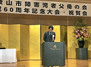 「和歌山市障害児者父母の会」60周年記念大会