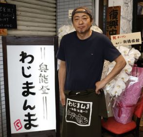 地震でビル下敷き、妻と長女を亡くした居酒屋店主が、かつて家族で暮らした川崎で店を再開するまで　思い出の腕時計と共に「いつか輪島へ戻る」