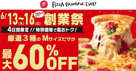 ピザハット「創業祭セール」、最大60%オフで「マルゲリータ」持ち帰りなど提供、6月15日の66周年を記念、セールは6月13日から16日の4日間