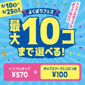 サーティワン「よくばりフェス」本日6月10日再開。商品の供給体制を整え「ポップ7～10」は1人1つまでに制限