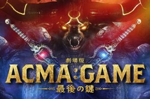 間宮祥太朗主演「ACMA：GAME アクマゲーム」映画化決定 田中樹ら連ドラキャスト続投【劇場版ACMA：GAME 最後の鍵】