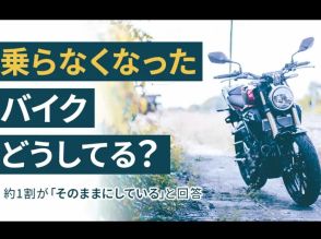 みんなは乗らなくなったバイクどうする！？ “その後”を実際にアンケートで調査してみた