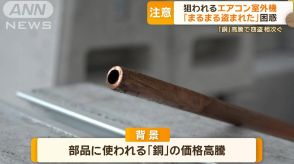 狙われるエアコン室外機「まるまる盗まれた」困惑…「銅」高騰で窃盗相次ぐ　対策は？