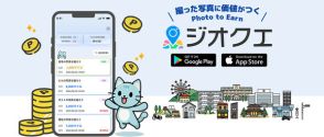 撮影した写真で“ポイ活”できる「GeoQuest」提供開始　ためたマイルはポイントや現金に交換可能