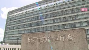 【続報】ストーカー行為で松江税務署上席国税調査官の男逮捕 広島国税局「処分を検討」（島根）