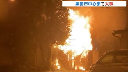 黒部市の中心部で住宅火災 現場は一時騒然とし隣家の窓が熱で割れる パソコン付近から出火か ケガ人はなし　富山・黒部市　