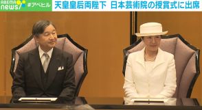 天皇皇后両陛下、日本芸術院の授賞式に出席 受賞者らと懇談も