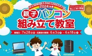 マウス、飯山工場で「親子パソコン組み立て教室」を開催　7月28日