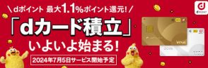 「dカードのクレカ積立」提供開始　3カ月間最大5％還元の開始記念キャンペーンも