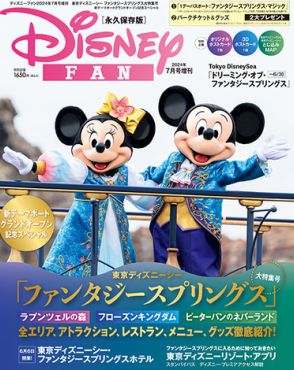 書籍「ディズニーファン2024年7月号増刊」6月14日に発売！
