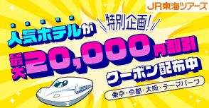 JR東海ツアーズ、ディズニー/USJ周辺ホテル＋新幹線が最大2万円引き。18日16時まで