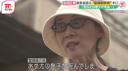 【独自】「明日あなたの息子が死ぬ」“霊媒師詐欺”の巧妙手口　現金入りの袋を“おはらい”…被害者「全財産奪われた」