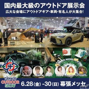 アウトドアギアやカスタムカーに触れられる『東京アウトドアショー2024』の特別招待券プレゼントキャンペーンが実施中！