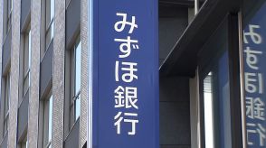 みずほ銀行が長期プライムレートを年1.80％に引き上げ　2009年11月以来、約14年ぶりの高水準