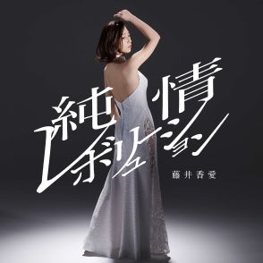 藤井香愛の新曲「純情レボリューション」ジャケット写真のために脂質制限ダイエット　